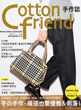 现货【外图台版】Cotton friend手作志 43 冬の手作.暖搭也要优雅&利落!定番格纹x花朵,打造温暖.时尚.舒适の*佳布作配件