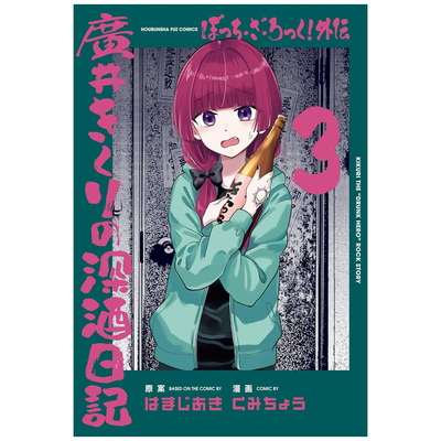 外传广井菊理的狂饮日记3