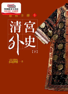 预售【外图台版】清宫外史（下）【新版】 / 高阳 皇冠