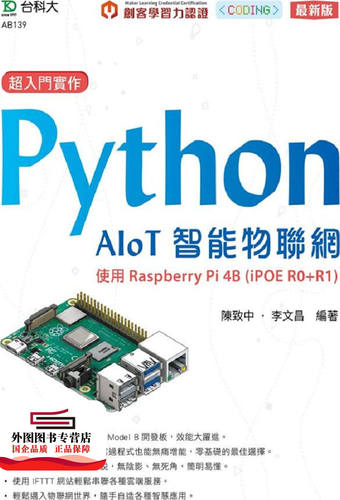 预售【外图台版】超入门实作Python AIoT智能物联网：使用Raspberry Pi 4B (iPOE R0+R1)