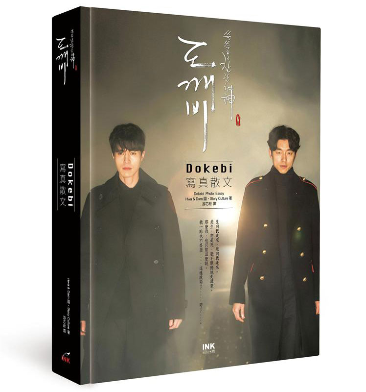 预售【外图台版】孤单又灿烂的神：Dokebi 写真散文(《鬼怪》) / Hwa & Dam Picture、Story Culture 印刻