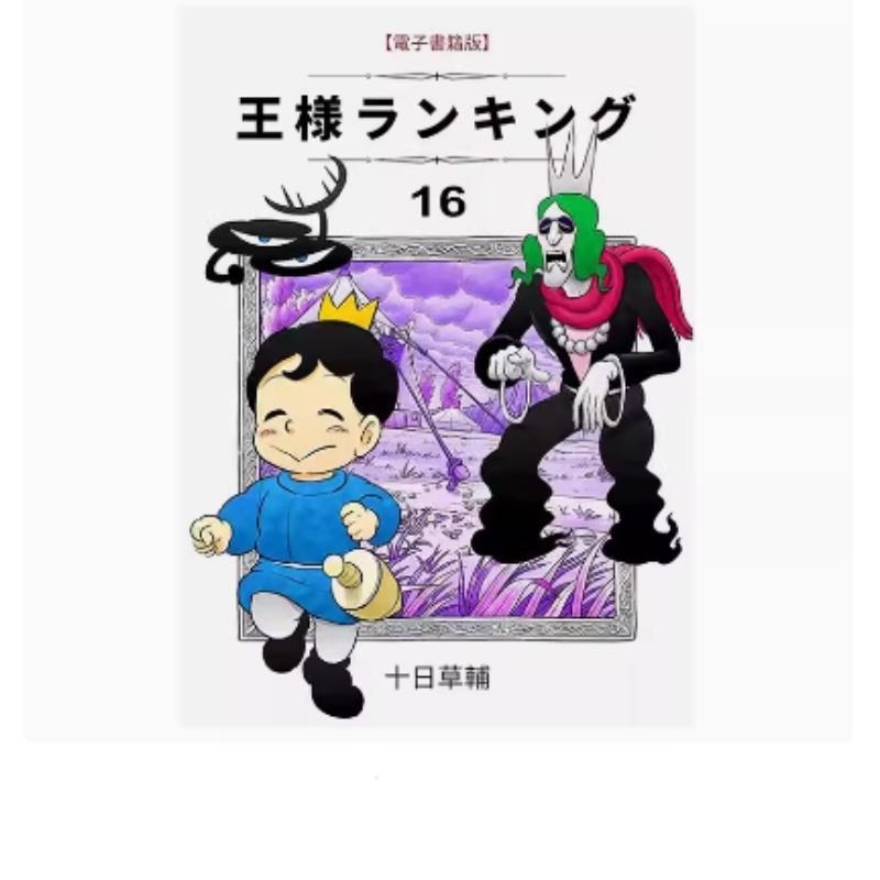 现货【外图台版漫画】国王排名 16 / 十日草辅 尖端出版