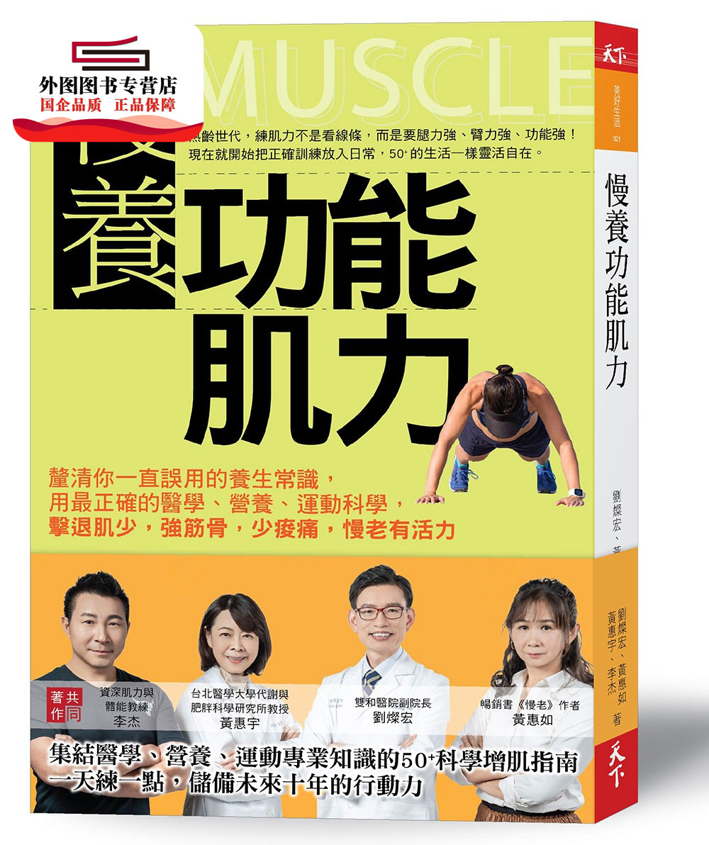 预售【外图台版】慢养功能肌力:厘清你一直误用的养生常识,用*正确的医学、营养、运动科学,击退肌少,强筋骨,少痠痛,慢老有