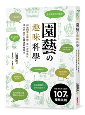 预售【外图台版】园艺?趣味科学/上田善弘Yoshihiro Ueda/采实