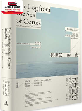 预售【外图台版】柯提兹的海 / 史坦贝克John Steinbeck/立克茨Ed Ricketts：译者：黎湛平 猫头鹰(城邦)