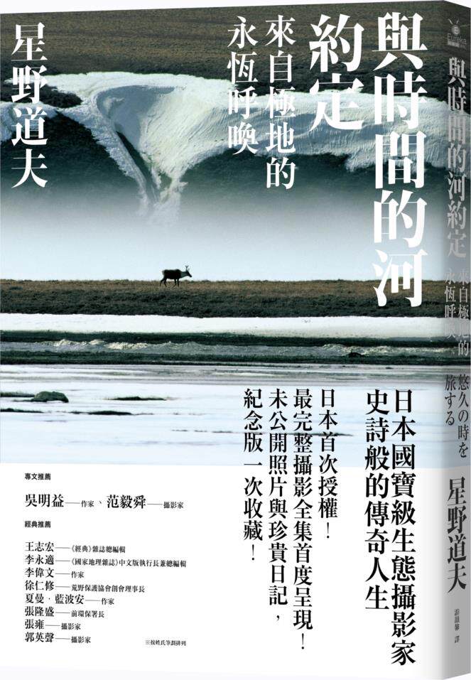 与时间的河约定：来自极地的永恒