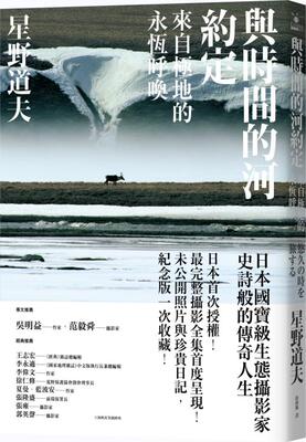 与时间的河约定：来自极地的永恒