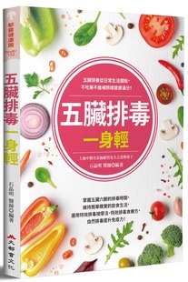 预售【外图台版】五脏排毒一身轻(全新修订版) / 石晶明 医师 大都会文化