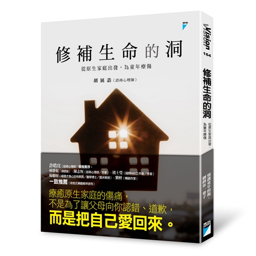 预售【外图台版】修补生命的洞-从原生家庭出发,为童年疗伤/胡展诰著