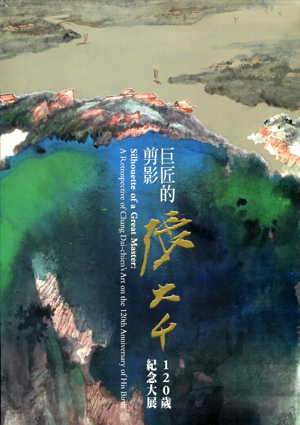 巨匠的剪影：张大千纪念大展