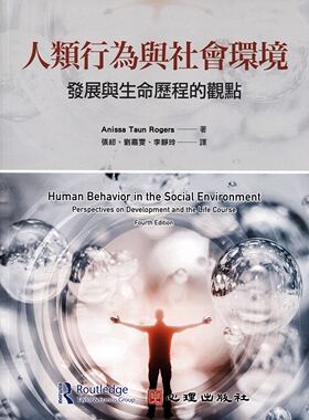 预售【外图台版】人类行为与社会环境-发展与生命历程的观点 / Anissa Taun Rogers着；张纫、刘嘉雯、李静玲译 心理出版社