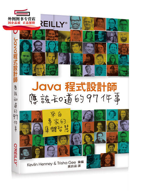 预售【外图台版】Java程序设计师应该知道的97件事：来自专家的集体智慧 / Kevlin Henney、Trisha Gee 美商欧莱礼