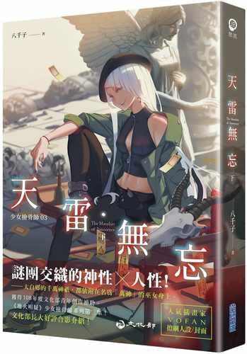 天雷无忘（下）：少女捡骨师