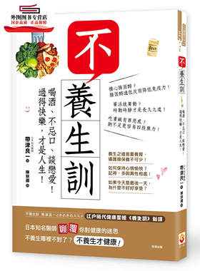 预售【外图台版】不养生训：喝酒、不忌口、谈恋爱！过得快乐，才是人生！ / 带津良一 世茂出版有限公司