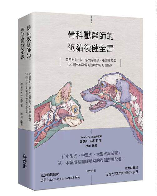 骨科兽医师的狗猫复健全书