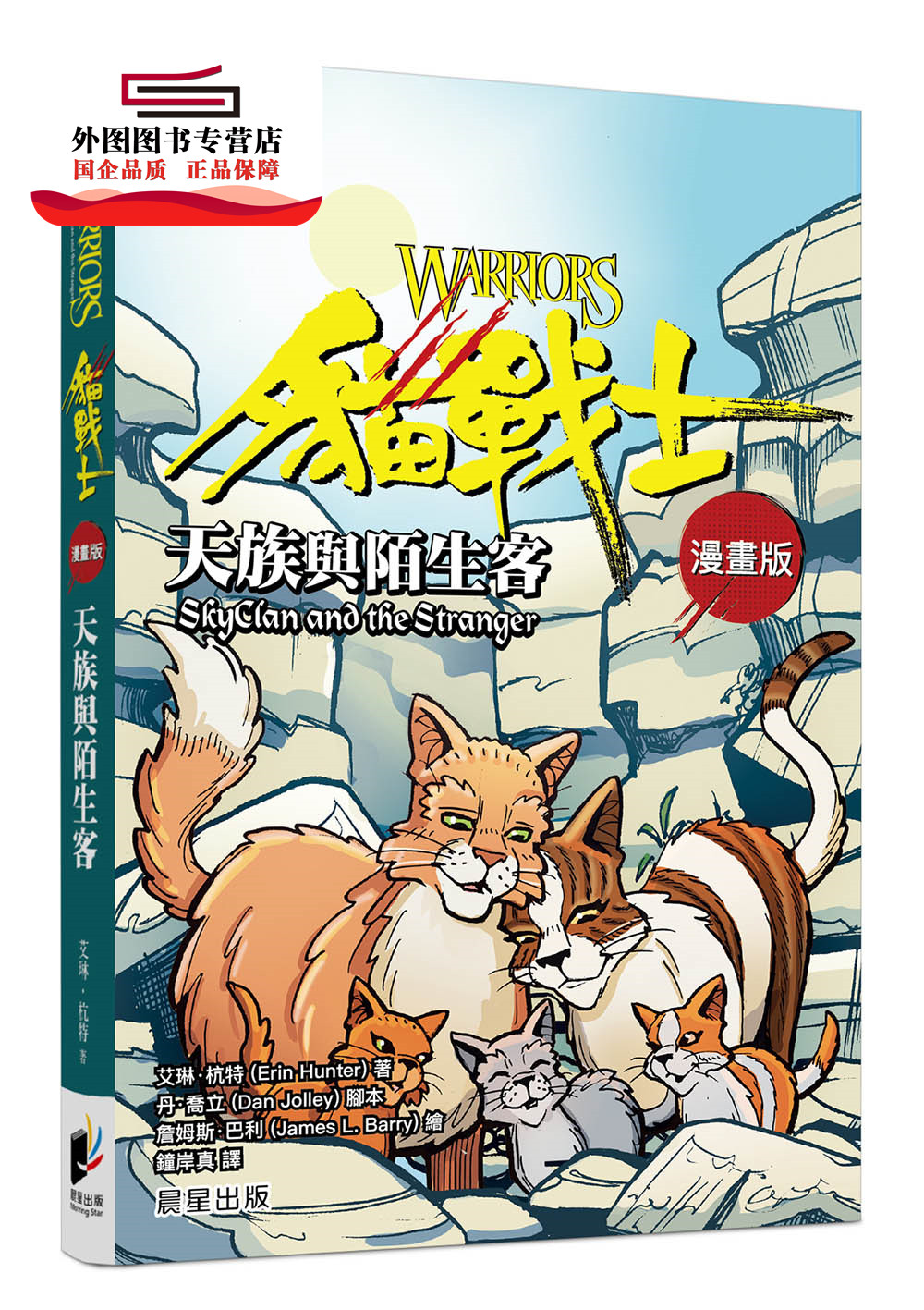 预售【外图台版】猫战士漫画版:天族与陌生客 / 艾琳‧杭特、丹‧乔利 晨星