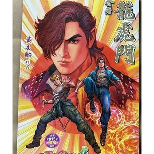 现货【外图港版漫画】龙虎门 15 普通版 / 黄玉郎 玉皇朝