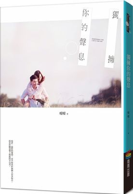 预售【外图台版】独拥你的声息 / 暖暖着