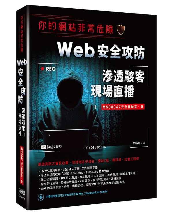 预售【外图台版】你的网站非常危险 - Web安全攻防渗透黑客现场直播 / MS08067安全实验室 深智数位