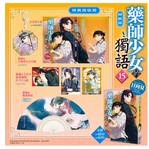 药师少女的独语15特装版