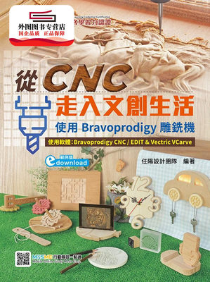 预售【外图台版】从CNC走入文创生活：使用Bravoprodigy雕铣机（范例download） / 任阳设计团队 台科大图书