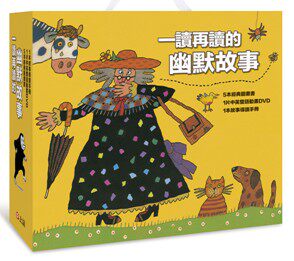 现货【台版】 一读再读的幽默故事佩琪‧芮士曼、西蒙斯‧塔贝克、佩特‧哈群斯、赫姆‧海恩、朵琳‧克罗宁/上谊