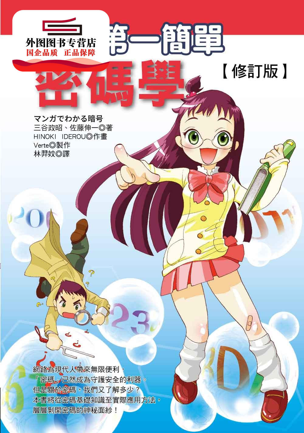 预售【外图台版】世界*一简单密码学（修订版） / 三谷政昭、佐藤伸一-着；HINOKI IDEROU-作画；Verte-制作 世茂出版社
