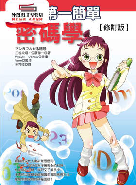 预售【外图台版】世界*一简单密码学（修订版） / 三谷政昭、佐藤伸一-着；HINOKI IDEROU-作画；Verte-制作 世茂出版社