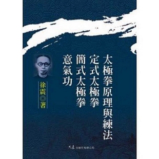 预售【外图台版】太极拳原理与练法、定式太极拳、简式太极拳、意气功 正版