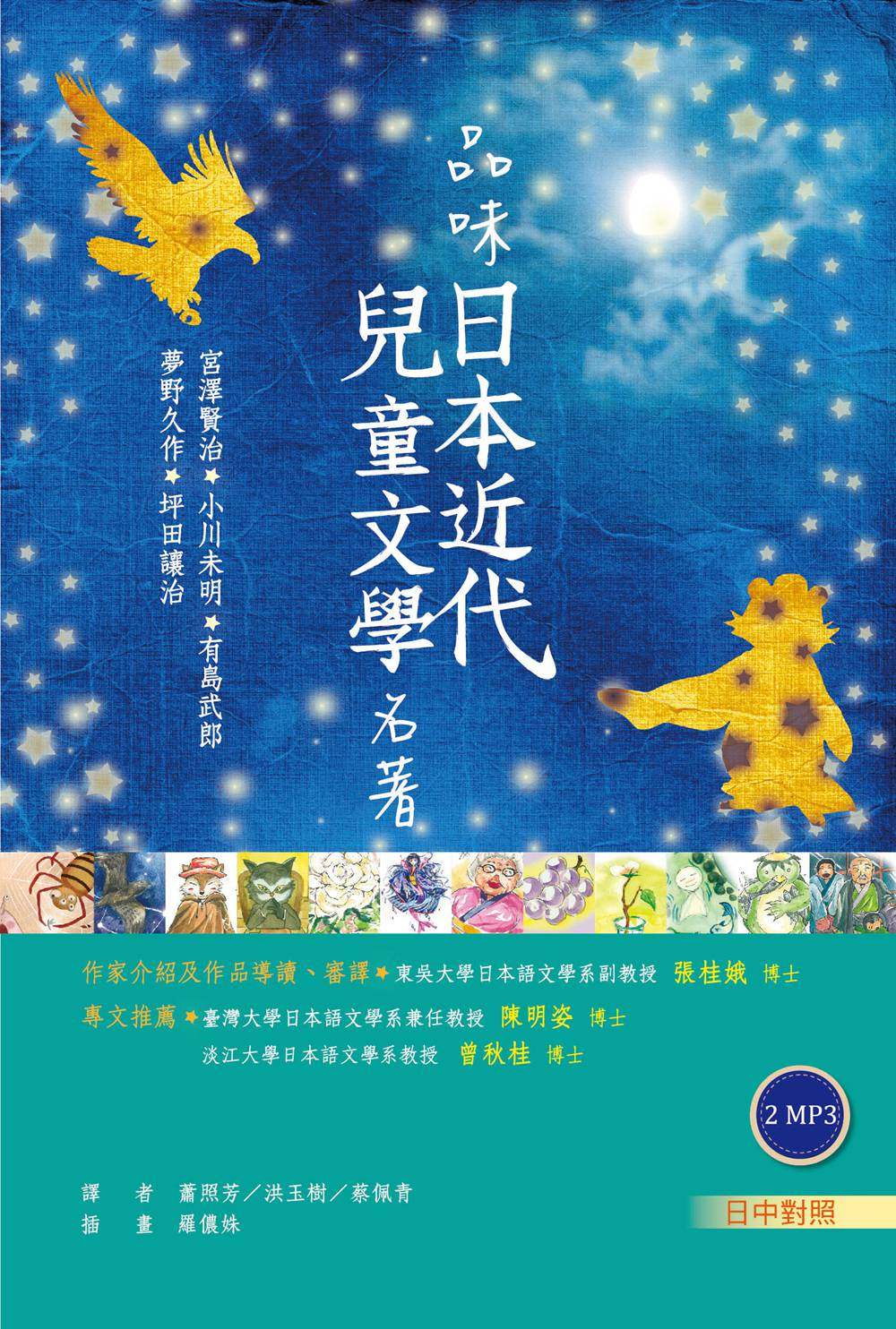 预售【外图台版】品味日本近代儿童文学名著【日中对