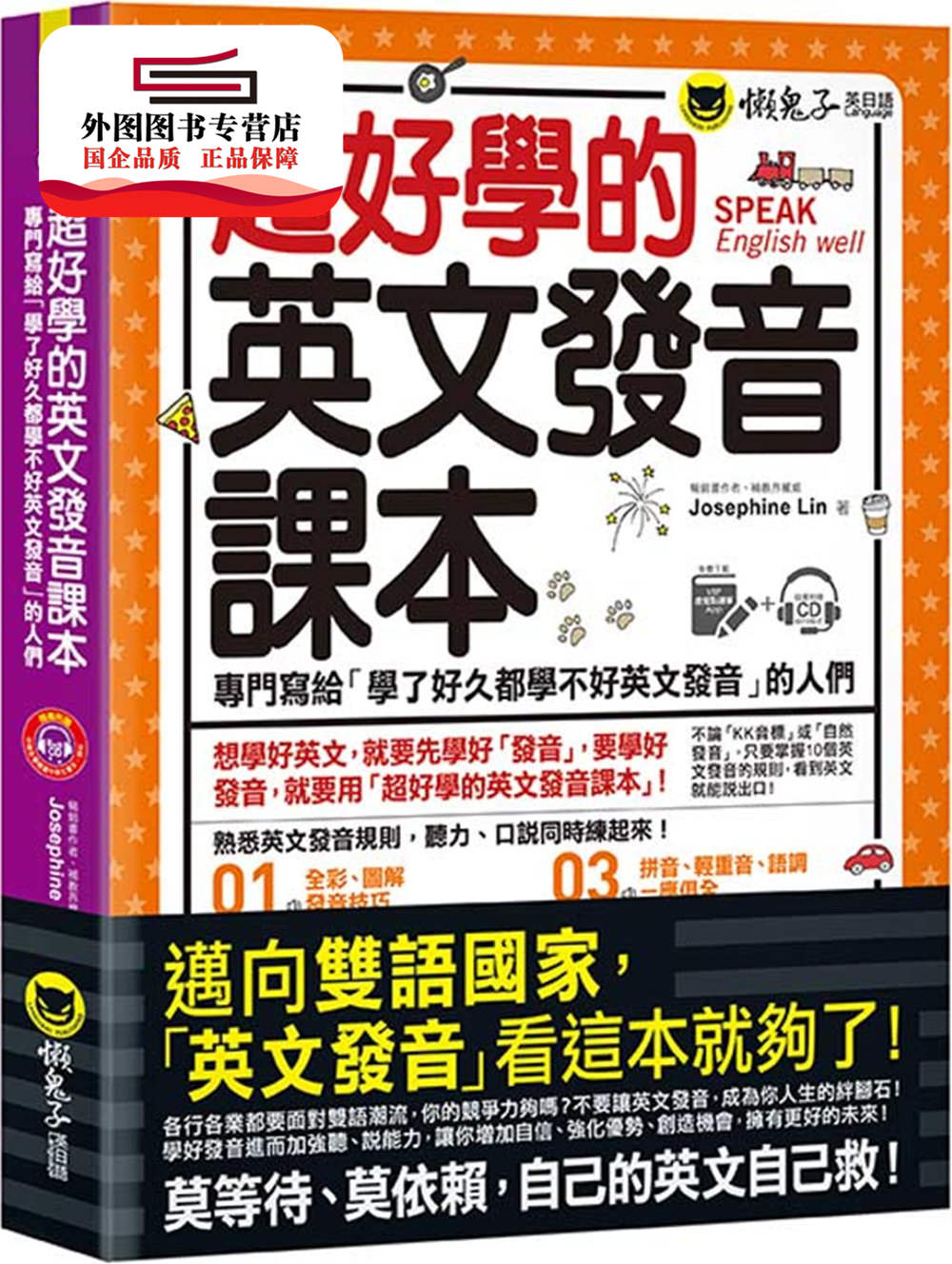 预售【外图台版】超好学的英文发音课本(附虚拟点读笔APP+1CD) / Josephine Lin 懒鬼子