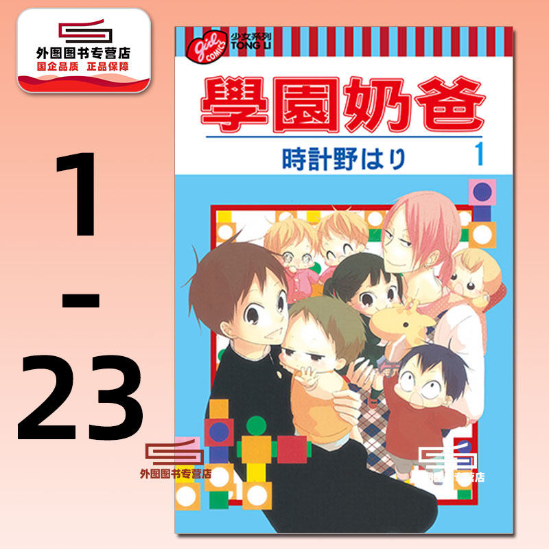 现货【外图台版漫画】 学园奶爸 1-23集  / 時計野はり 东立出版,书籍/杂志/报纸,漫画类原版书,淘宝优惠券,粉丝福利购,淘宝优惠卷