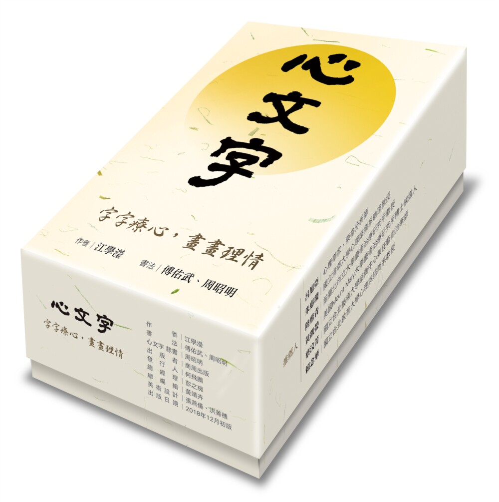 预售【外图台版】心文字：字字疗心，画画理情（中英对照） / 江学滢、傅佑武、周昭明 商周