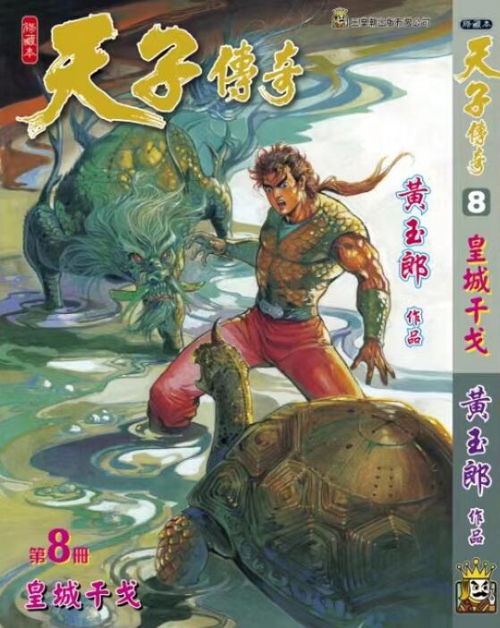 天子传奇8/玉皇朝漫画
