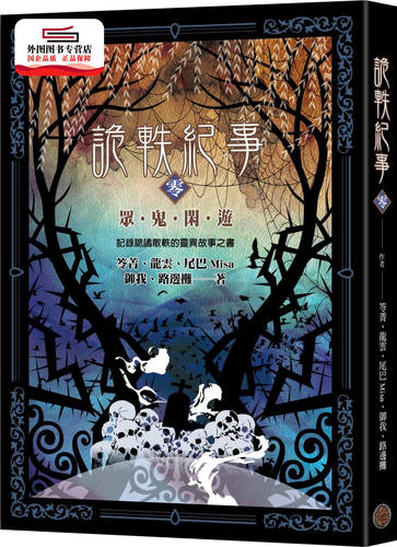预售【外图台版】诡轶纪事‧零：众鬼闲游 / 笭菁、龙云、尾巴Misa、御我、路边摊 奇幻基地