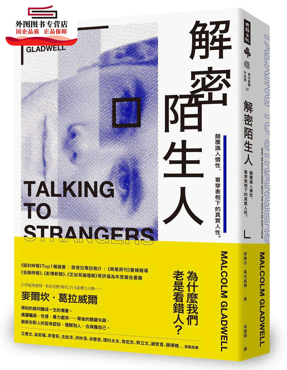 预售【外图台版】解密陌生人：颠覆识人惯性，看穿表相下的真实人性。 / 麦尔坎．葛拉威尔   时报文化