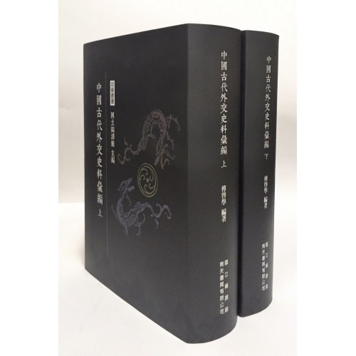 预售【外图台版】中国古代外交史料汇编（上/下） / 傅启学 南天