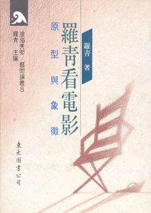 预售【外图台版】罗青看电影：原型与象征(精) / 罗青着 东大
