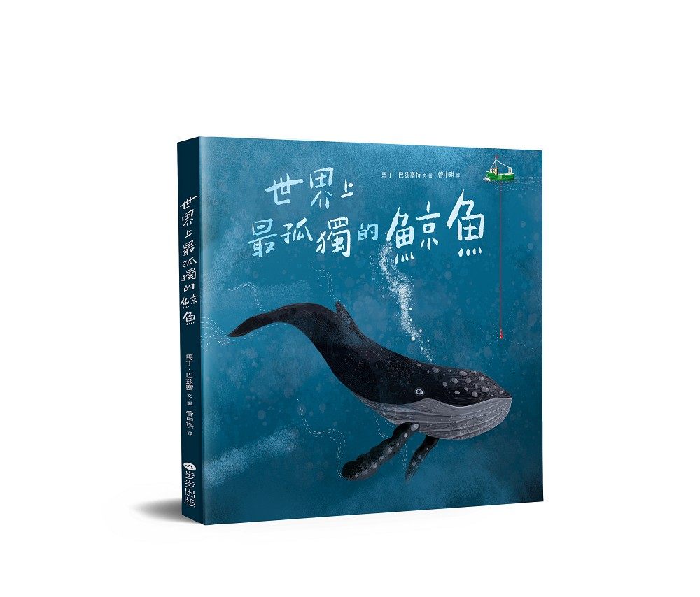 现货【外图台版】世界上*孤独的鲸鱼/马丁64巴兹塞特/步步