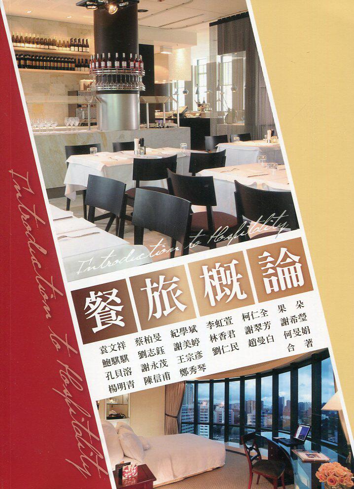 预售【外图台版】餐旅概论 /袁文祥、蔡柏旻、纪学斌、李虹萱、柯仁全、果朵等 华格那企业有限公司