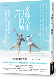 外图台版 和田秀树 幸龄人生70开始：70岁是老年健康决胜点 安心慢老快乐活 商周文化 做好这些事 预售