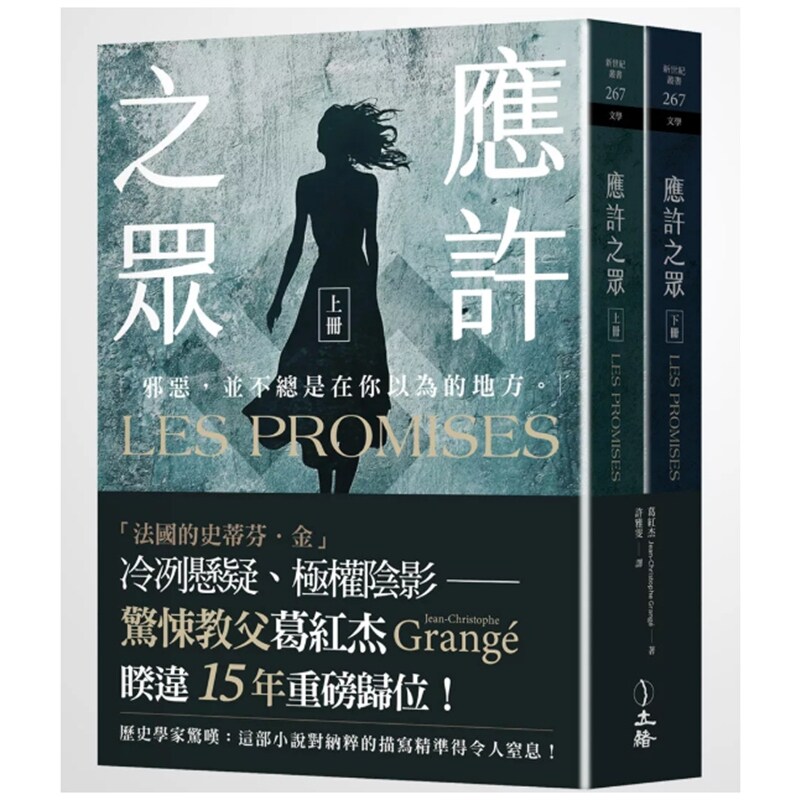 应许之众(全二册)/葛红杰