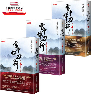 预售【外图台版】雪中悍刀行第一部【4～6】 / 烽火戏诸侯 高宝 孤身行北莽起手撼崑仑扶摇上青天 张若昀胡军主演同名剧集原著小说