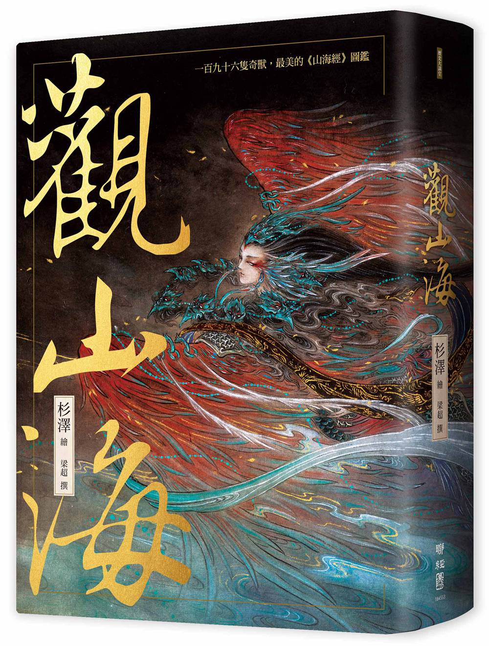 现货【外图台版】观山海(联经)/杉泽着.绘/联经