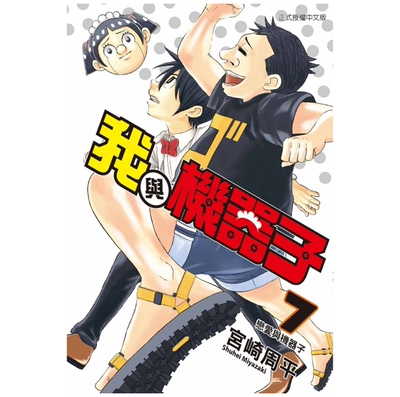 我与机器子7/宫崎周平东立
