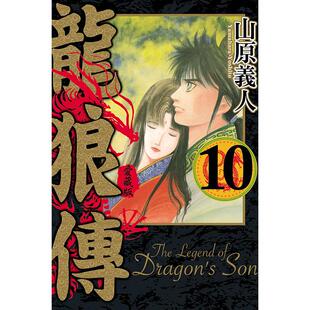 现货【外图台版漫画】龙狼传 爱藏版 10完 / 山原 义人 东立
