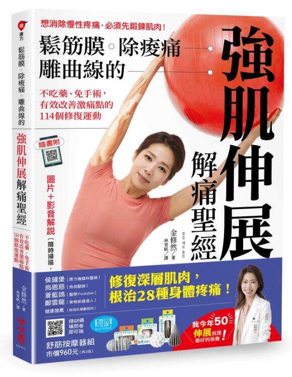 预售【外图台版】松筋膜‧除酸痛‧雕曲线的强肌伸展解痛圣经：不吃药、免手术，有效改善激痛点的114个修复运动（附示范QR影片）