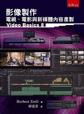 预售【外图台版】影像制作：电视、电影与新媒体内容产制 / Herbert Zettl 五南图书出版
