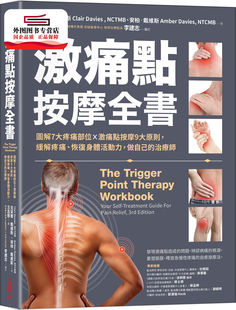 预售【外图台版】激痛点按摩全书 / 0 采实文化