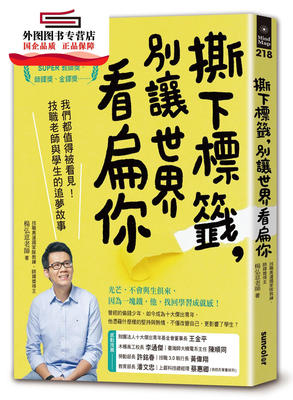 预售【外图台版】撕下标签，别让世界看扁你：我们都值得被看见！技职老师与学生的追梦故事 / 杨弘意 三采文化股份有限公司